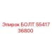 5541736800 БОЛТ Epiroc