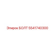 5541740300 БОЛТ Epiroc