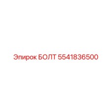 5541836500 БОЛТ Epiroc