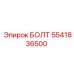 5541836500 БОЛТ Epiroc