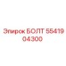5541904300 БОЛТ Epiroc