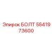 5541973600 БОЛТ Epiroc