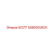 5580002631 БОЛТ Epiroc