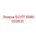 5580002631 БОЛТ Epiroc