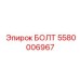 5580006967 БОЛТ Epiroc