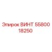 5580018250 ВИНТ Epiroc