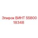 5580018348 ВИНТ Epiroc
