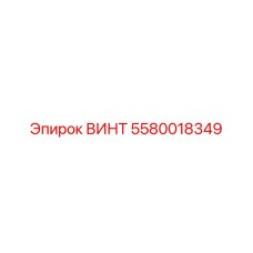 5580018349 ВИНТ Epiroc