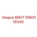 5580018349 ВИНТ Epiroc