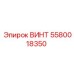 5580018350 ВИНТ Epiroc