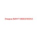 5580018353 ВИНТ Epiroc