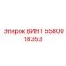 5580018353 ВИНТ Epiroc