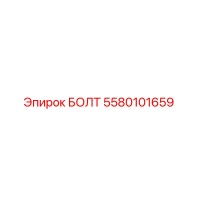 5580101659 БОЛТ Epiroc