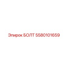 5580101659 БОЛТ Epiroc