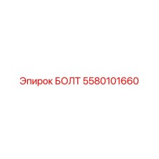 5580101660 БОЛТ Epiroc