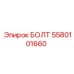 5580101660 БОЛТ Epiroc