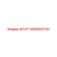 5590002131 БОЛТ Epiroc