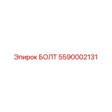 5590002131 БОЛТ Epiroc