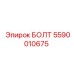 Самоконтрящийся болт Epiroc 5590010675