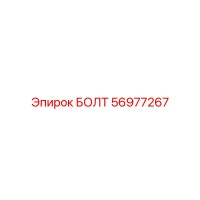 56977267 БОЛТ Epiroc