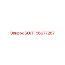 56977267 БОЛТ Epiroc
