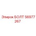 56977267 БОЛТ Epiroc