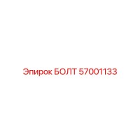 57001133 БОЛТ Epiroc