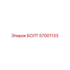 57001133 БОЛТ Epiroc