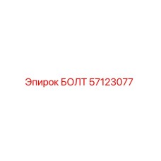 57123077 БОЛТ Epiroc