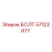 57123077 БОЛТ Epiroc