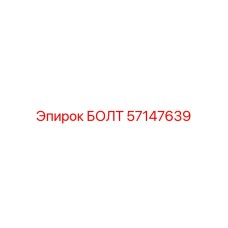 57147639 БОЛТ Epiroc