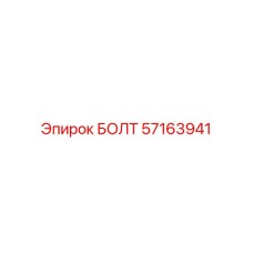 57163941 БОЛТ Epiroc
