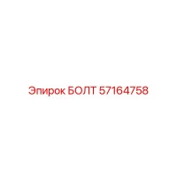 57164758 БОЛТ Epiroc