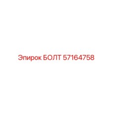 57164758 БОЛТ Epiroc