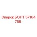 57164758 БОЛТ Epiroc