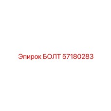 57180283 БОЛТ Epiroc