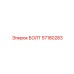 57180283 БОЛТ Epiroc