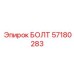 57180283 БОЛТ Epiroc