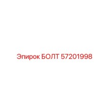 57201998 БОЛТ Epiroc