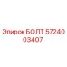 5724003407 БОЛТ Epiroc