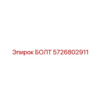 5726802911 БОЛТ Epiroc