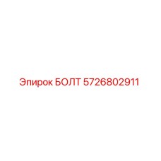 5726802911 БОЛТ Epiroc