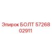5726802911 БОЛТ Epiroc