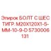 5730006131 БОЛТ С ШЕСТИГР. М20X120X1-5-ММ-10-9-D Epiroc