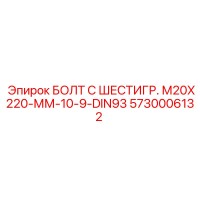 5730006132 БОЛТ С ШЕСТИГР. М20X220-ММ-10-9-DIN93 Epiroc