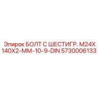 5730006133 БОЛТ С ШЕСТИГР. М24X140X2-ММ-10-9-DIN Epiroc
