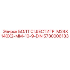 5730006133 БОЛТ С ШЕСТИГР. М24X140X2-ММ-10-9-DIN Epiroc