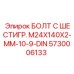 5730006133 БОЛТ С ШЕСТИГР. М24X140X2-ММ-10-9-DIN Epiroc