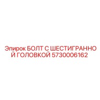 5730006162 БОЛТ С ШЕСТИГРАННОЙ ГОЛОВКОЙ Epiroc