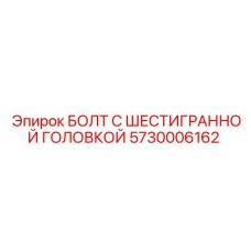 5730006162 БОЛТ С ШЕСТИГРАННОЙ ГОЛОВКОЙ Epiroc
